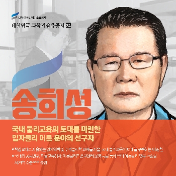 국내 물리교육의 토대를 마련한 입자물리 이론 분야의 선구자