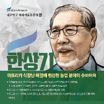 아프리카 식량난 해결에 헌신한 농업 분야의 슈바이처