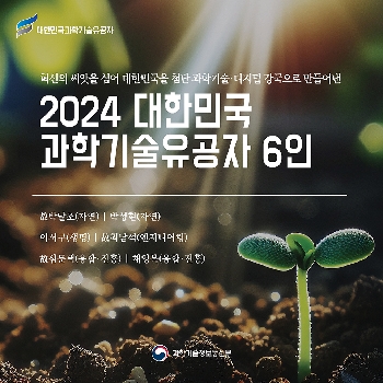 열정과 헌신으로 빛나는 2024 대한민국 과학기술유공자 6인