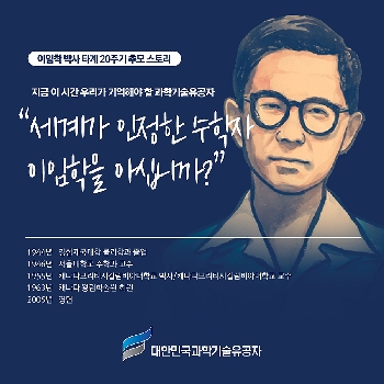 故 이임학 박사 타계 20주기 추모 스토리