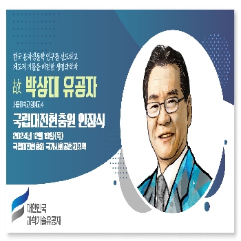 [행사] 故 박상대 과학기술유공자 국립묘지 안장식