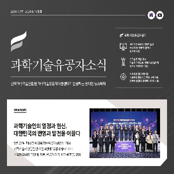 [과학기술유공자소식 2024-01호] 과학기술인의 열정과 헌신, 대한민국의 번영과 발전을 이끌다