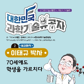 이태규 박사 [2.70세에도 학생을 가르치다]