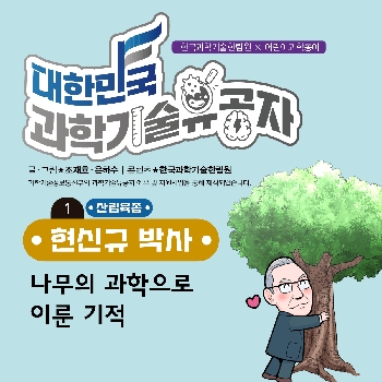 현신규 박사 [1. 나무의 과학으로 이룬 기적]