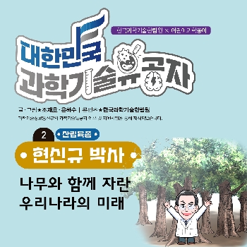 현신규 박사 [2. 나무와 함께 자란 우리나라의 미래]