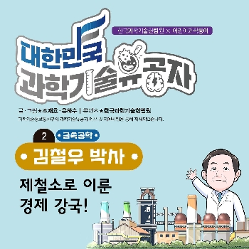 김철우 박사 [2. 제철소로 이룬 경제 강국!] 관련된 이미지 입니다