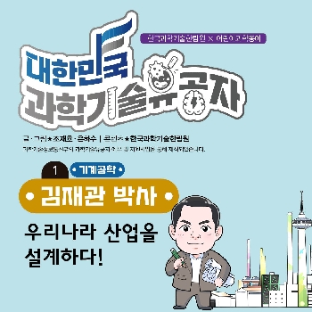 김재관 박사 [1. 우리나라 산업을 설계하다!] 관련된 이미지 입니다