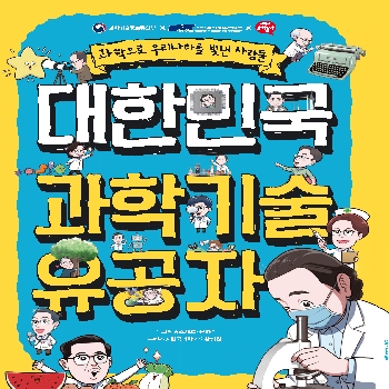 대한민국 과학기술유공자 교육만화 단행본 관련된 이미지 입니다