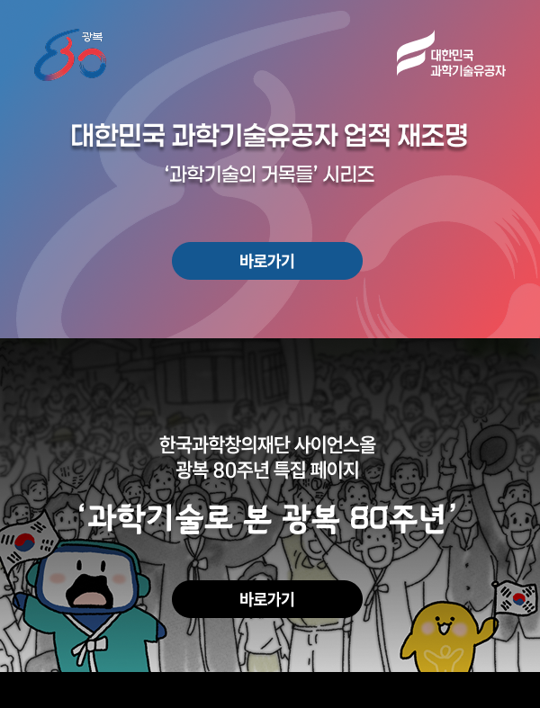 대한민국 과학기술유공자 업적 재조명, 과학기술의 거목들 시리즈 / 한국과학창의재단 사이언스올 광복 80주년 특집페이지, 과학기술로 본 광복 80주년