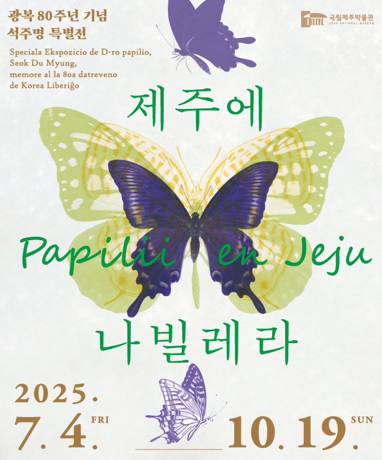 석주명 특별전 [제주에 나빌레라].png 이미지입니다.