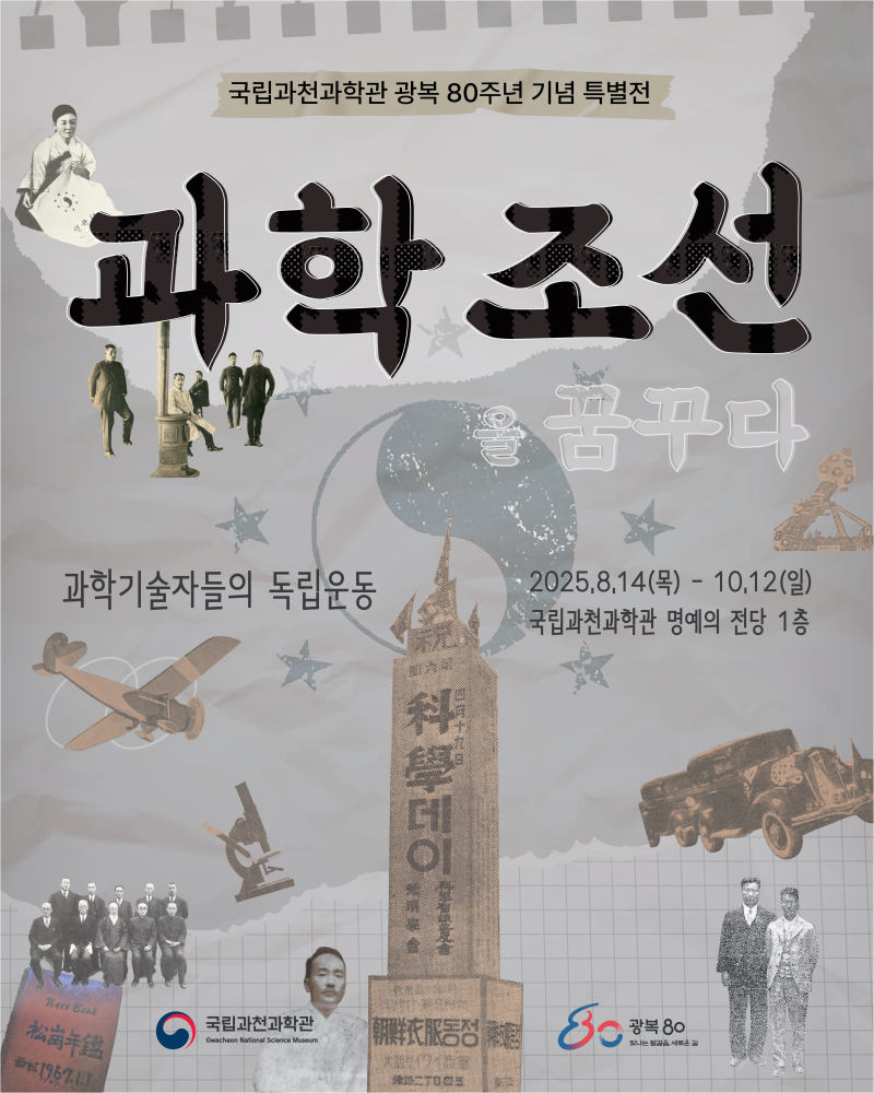 국립과천과학관 특별전 포스터.png 이미지입니다.